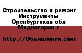 Строительство и ремонт Инструменты. Оренбургская обл.,Медногорск г.